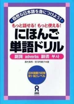 にほんご単語ドリル〜副詞〜の画像