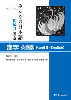 みんなの日本語 初級Ⅱ 第２版 漢字 英語版の画像