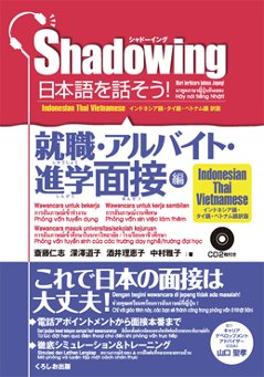 シャドーイング　日本語を話そう　就職・アルバイト・進学面接編　[インドネシア語・タイ語・ベトナム語訳版]の画像