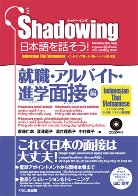 シャドーイング　日本語を話そう　就職・アルバイト・進学面接編　[インドネシア語・タイ語・ベトナム語訳版]画像