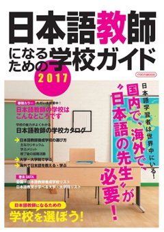 日本語教師になるための学校ガイド 2017の画像