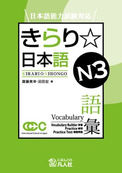 日本語能力試験対応　きらり☆日本語　Ｎ3　語彙の画像