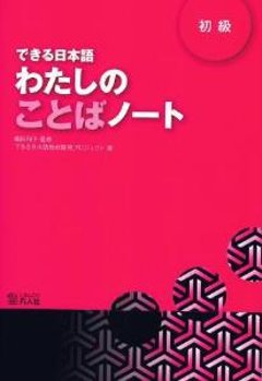 できる日本語　わたしのことばノート　初級の画像