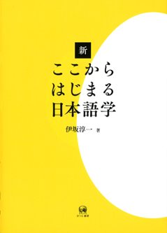 新ここからはじまる日本語学の画像