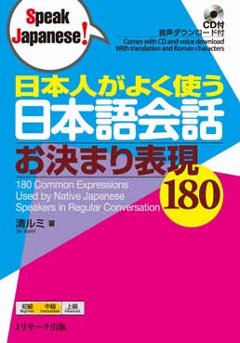日本人がよく使う　日本語会話お決まり表現180の画像