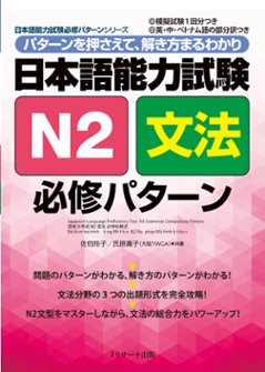 日本語能力試験　Ｎ２文法　必修パターンの画像