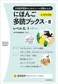 にほんご多読ブックス vol. 8の画像