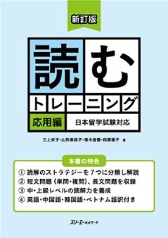 新訂版 読むトレーニング 応用編 日本留学試験対応の画像