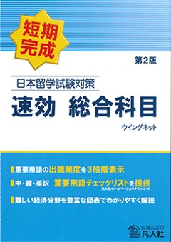 日本留学試験対策　速効　総合科目　第2版の画像