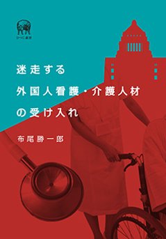 迷走する外国人看護・介護人材の受け入れの画像