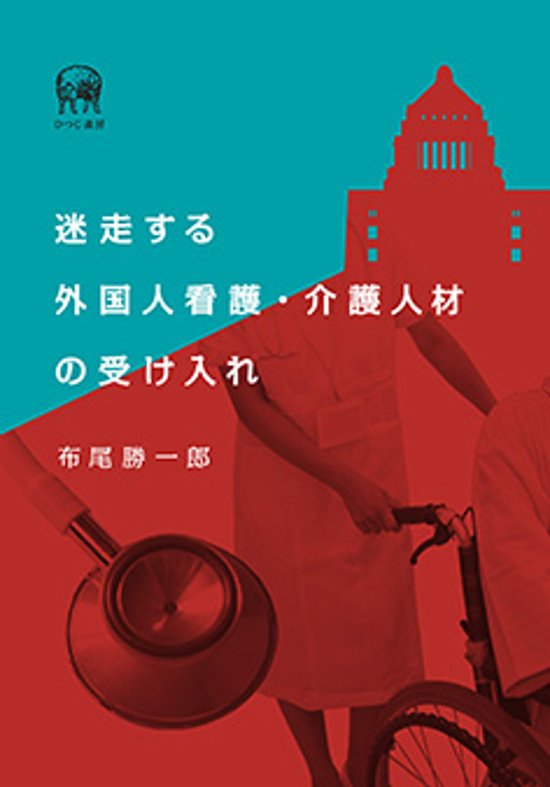 迷走する外国人看護・介護人材の受け入れ画像