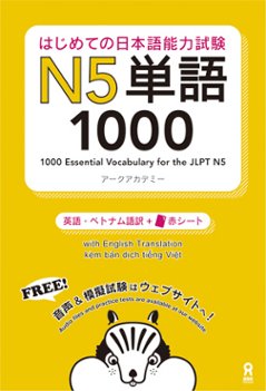 はじめての日本語能力試験 Ｎ５単語 1000の画像