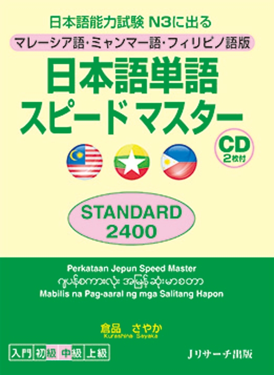 日本語単語スピードマスター　STANDARD2400　マレーシア・ミャンマー・フィリピノ版画像