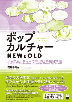 ポップカルチャー NEW&OLD　―ポップカルチャーで学ぶ初中級日本語の画像