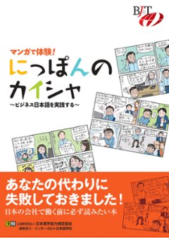 マンガで体験！　にっぽんのカイシャ　～ビジネス日本語を実践する～の画像