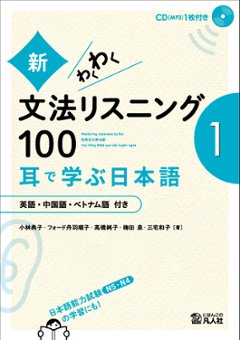 新・わくわく文法リスニング100　―耳で学ぶ日本語―[1]の画像