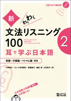 新・わくわく文法リスニング100　―耳で学ぶ日本語―[2]の画像