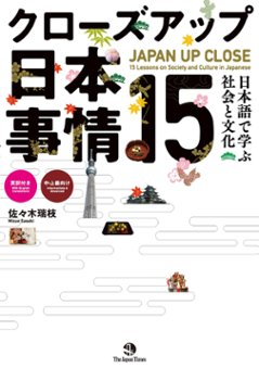 クローズアップ日本事情15 日本語で学ぶ社会と文化の画像