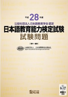 平成28年度日本語教育能力検定試験 試験問題の画像