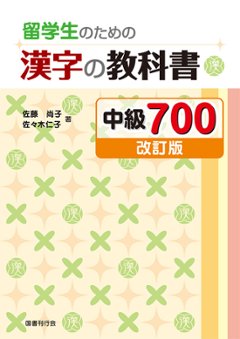 留学生のための漢字の教科書 中級700［改訂版］の画像