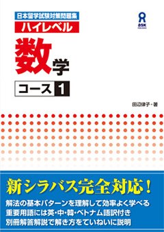 日本留学試験対策問題集 ハイレベル 数学 コース１の画像