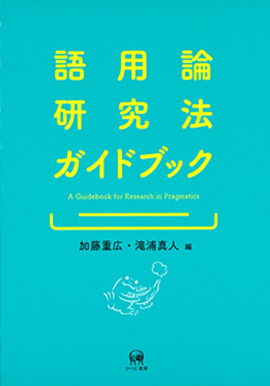 語用論研究法ガイドブック画像