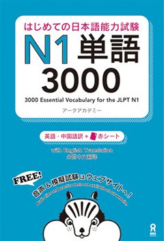 はじめての日本語能力試験　N1単語 3000の画像