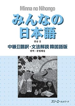 みんなの日本語 中級Ⅱ 翻訳・文法解説 韓国語版の画像