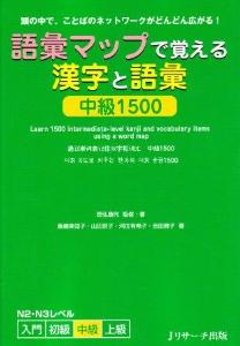 語彙マップで覚える漢字と語彙　中級　1500の画像