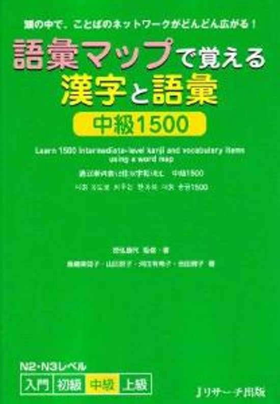 語彙マップで覚える漢字と語彙　中級　1500画像