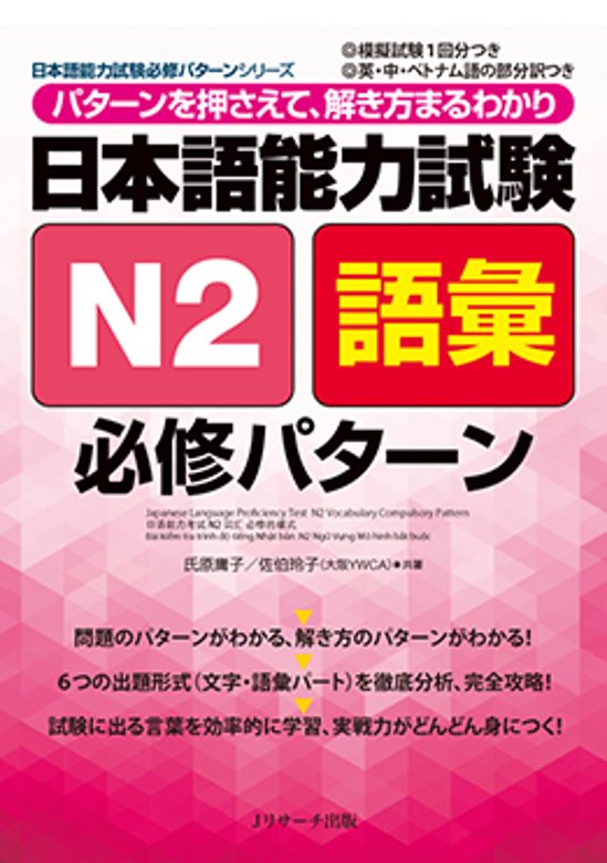 日本語能力試験　N２語彙　必修パターン画像