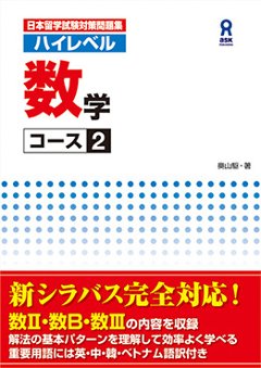 日本留学試験対策問題集 ハイレベル 数学 コース２の画像