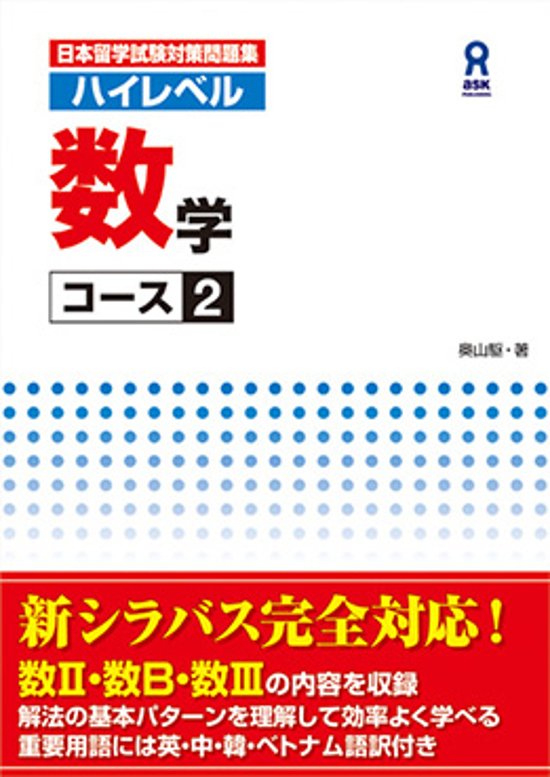 日本留学試験対策問題集 ハイレベル 数学 コース２画像