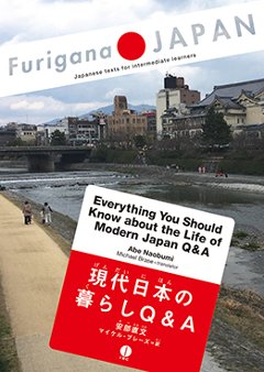 Furigana Japan 現代日本の暮らしQ＆Aの画像