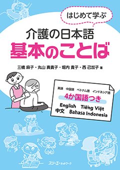 はじめて学ぶ介護の日本語 基本のことばの画像