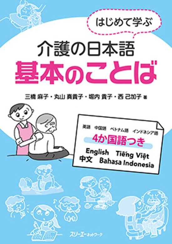 はじめて学ぶ介護の日本語 基本のことば画像