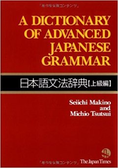 A Dictionary of Advanced Japanese Grammar 日本語文法辞典の画像