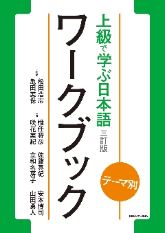 テーマ別　上級で学ぶ日本語〈三訂版〉ワークブックの画像