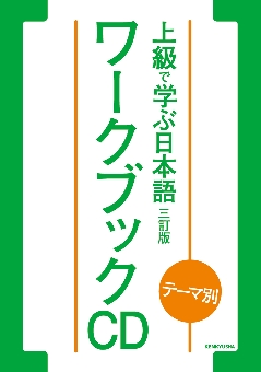 テーマ別 上級で学ぶ日本語〈三訂版〉ワークブック[CD]の画像