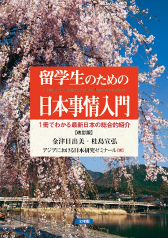 留学生のための日本事情入門［改訂版］画像