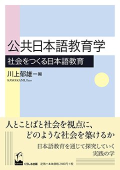 公共日本語教育学-社会をつくる日本語教育-の画像