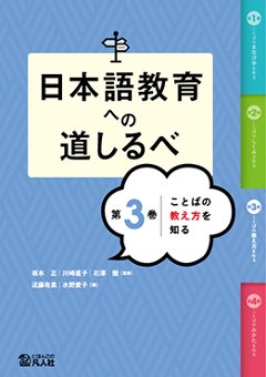 日本語教育への道しるべ　第3巻　ことばの教え方を知るの画像