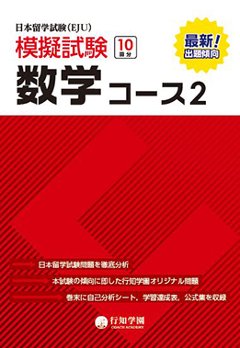 行知学園　日本留学試験(EJU)　模擬試験　数学コース2の画像