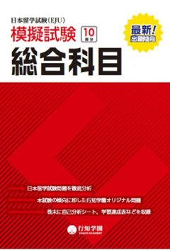 行知学園　日本留学試験(EJU)　模擬試験 総合科目の画像