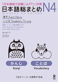 日本語総まとめ N4漢字･ことば [英語・ベトナム語版]の画像