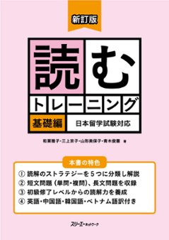 新訂版　読むトレーニング　基礎編　日本留学試験対応の画像