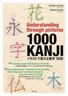 Understanding through pictures1000 KANJI イラストで覚える漢字1000の画像