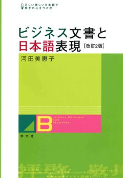 ビジネス文書と日本語表現　改訂２版の画像