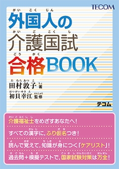 外国人の介護国試合格BOOKの画像