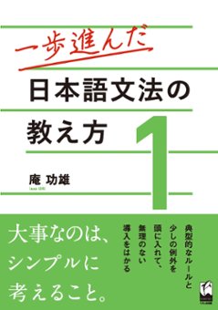 一歩進んだ日本語文法の教え方１の画像